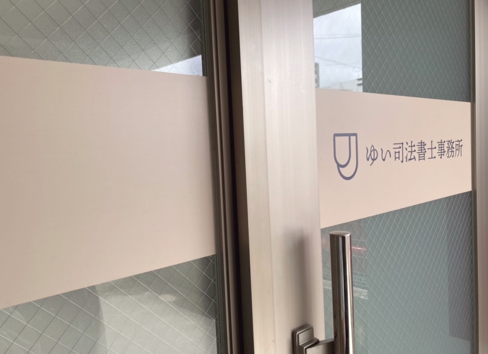 ゆい司法書士事務所